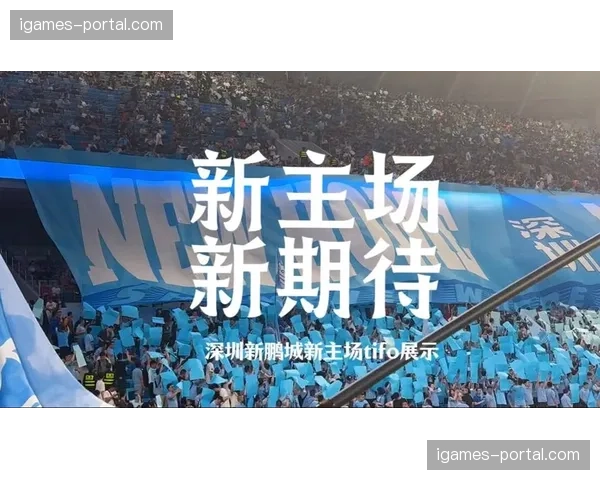 深圳新鹏城主场球迷组织赛前集结，巨型Tifo预热保级大战